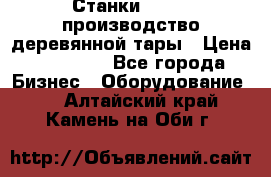 Станки corali производство деревянной тары › Цена ­ 50 000 - Все города Бизнес » Оборудование   . Алтайский край,Камень-на-Оби г.